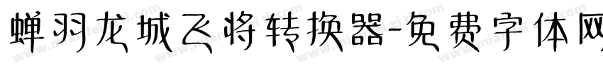 蝉羽龙城飞将转换器字体转换