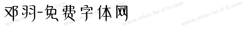 邓羽字体转换