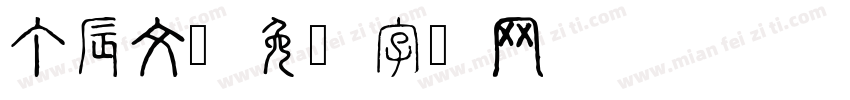 丁辰文字体转换