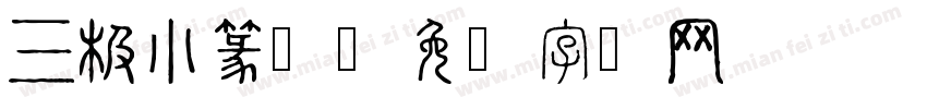 三极小篆繁字体转换