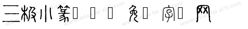 三极小篆繁体字体转换