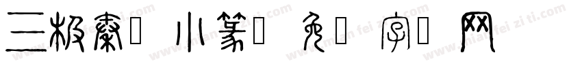 三极秦岭小篆字体转换