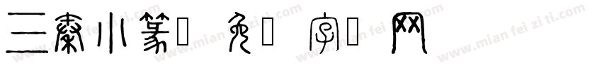 三秦小篆字体转换