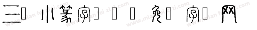 三级小篆字体)字体转换