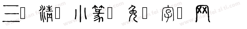 三级清韵小篆字体转换