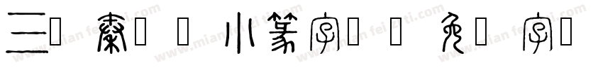 三级秦韵的小篆字体字体转换