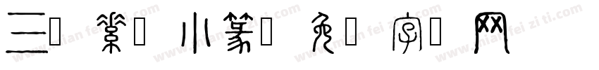 三级素韵小篆字体转换