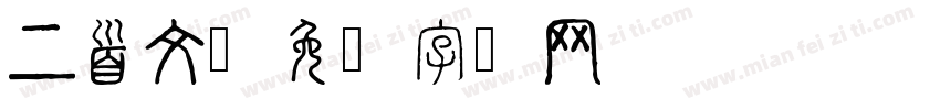上首文字体转换