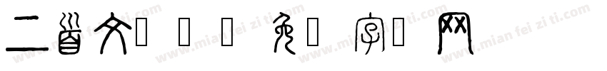 上首文渊体字体转换