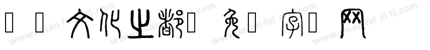 东亚文化之都字体转换