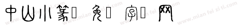 中山小篆字体转换