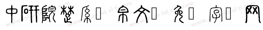 中研院楚系简帛文字体转换