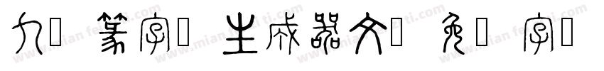 九叠篆字体生成器文字体转换