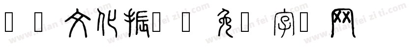 乡村文化振兴字体转换