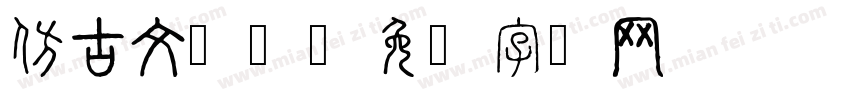 仿古文艺风字体转换