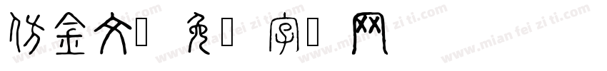 仿金文字体转换