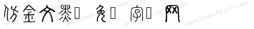仿金文黑字体转换