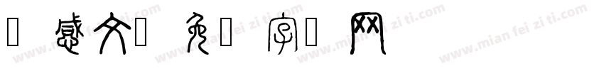 伤感文字体转换