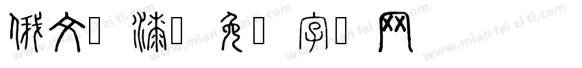 俄文喷漆字体转换