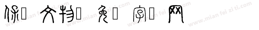 保卫文物字体转换