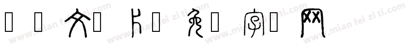 傈僳文图片字体转换