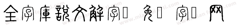 全字庫說文解字字体转换