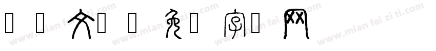 凹凸文丶字体转换