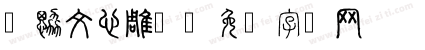 刘勰文心雕龙字体转换