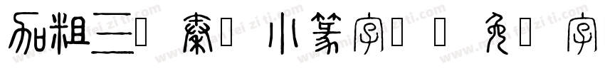 加粗三级秦韵小篆字体字体转换