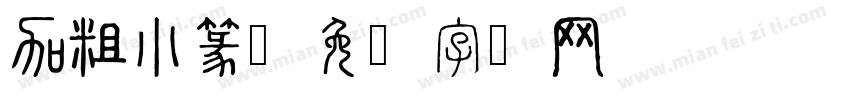 加粗小篆字体转换