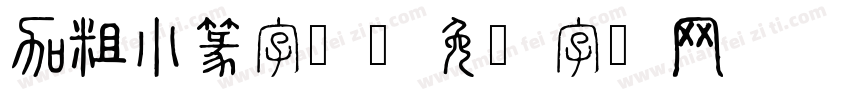 加粗小篆字体字体转换
