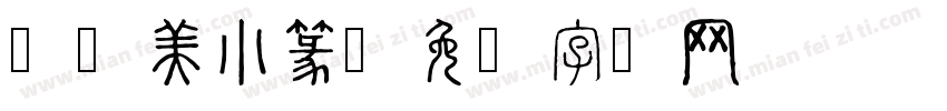 劳动美小篆字体转换