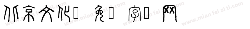 北京文化字体转换