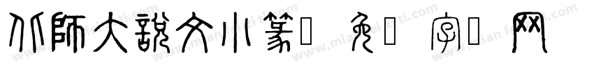 北師大說文小篆字体转换