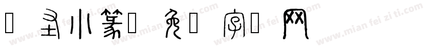 华圣小篆字体转换
