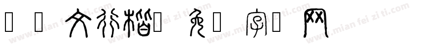 华尔文行楷字体转换