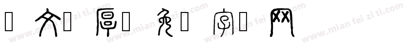 华文浑厚字体转换