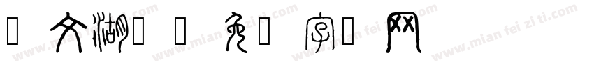 华文湖泊字体转换