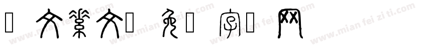 华文素文字体转换