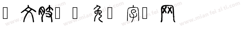 华文肢体字体转换