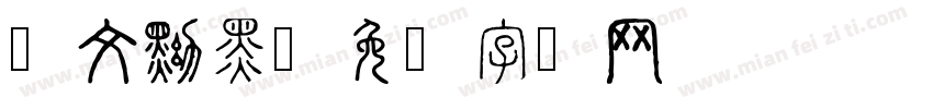 华文黝黑字体转换