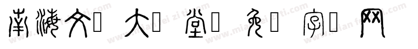 南海文学大讲堂字体转换