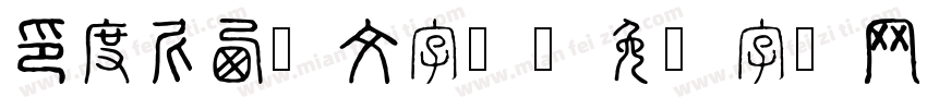 印度尼西亚文字体字体转换