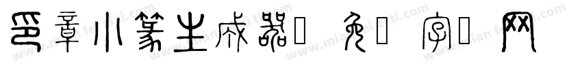 印章小篆生成器字体转换
