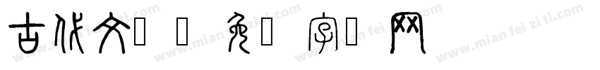 古代文学字体转换
