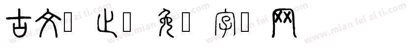 古文观止字体转换