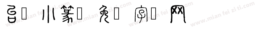台湾小篆字体转换