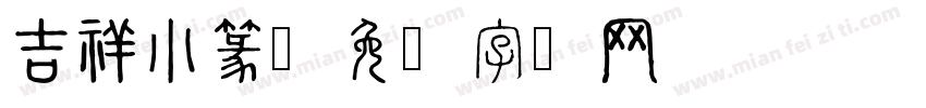 吉祥小篆字体转换