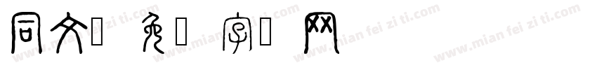 同文字体转换