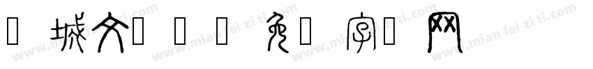 吕城文学馆字体转换